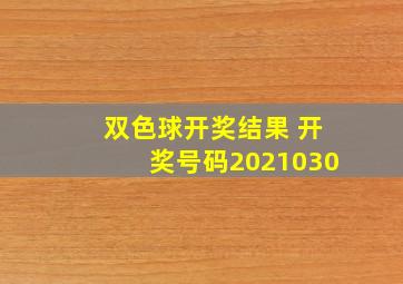 双色球开奖结果 开奖号码2021030